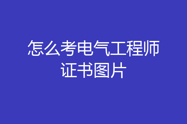 怎么考电气工程师证书图片