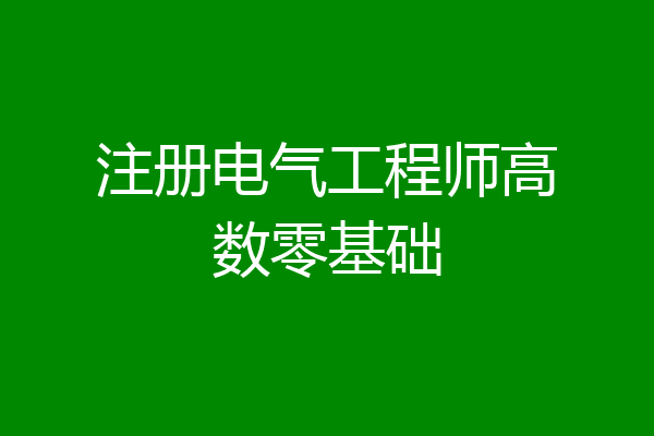 注册电气工程师高数零基础