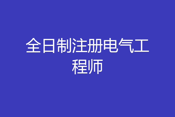 全日制注册电气工程师