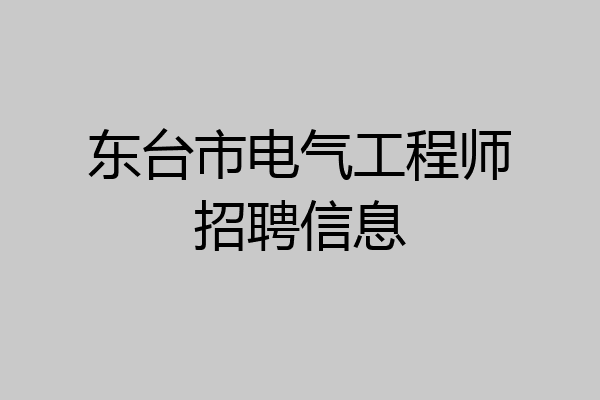 东台市电气工程师招聘信息