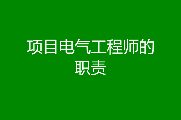 项目电气工程师的职责