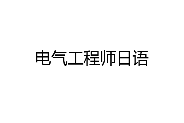 电气工程师日语