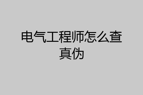 电气工程师怎么查真伪