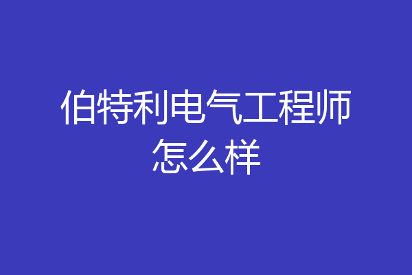 伯特利电气工程师怎么样