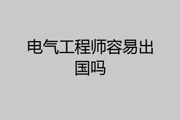 电气工程师容易出国吗