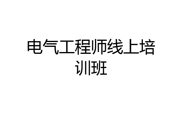 电气工程师线上培训班