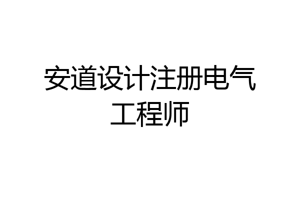 安道设计注册电气工程师