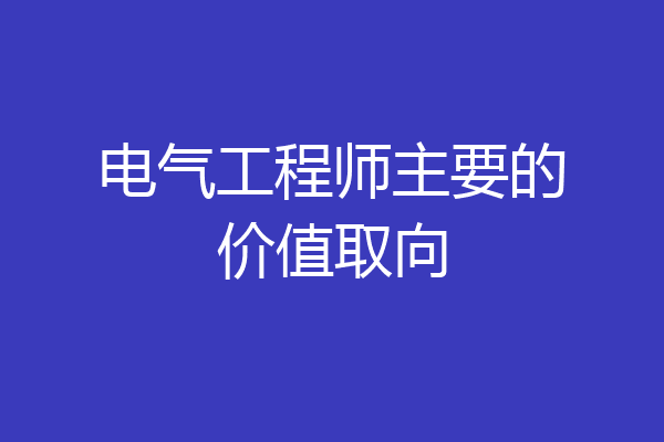 电气工程师主要的价值取向