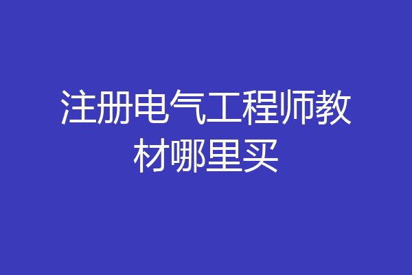 注册电气工程师教材哪里买
