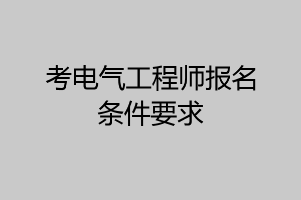 考电气工程师报名条件要求