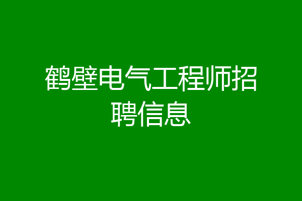 鹤壁电气工程师招聘信息