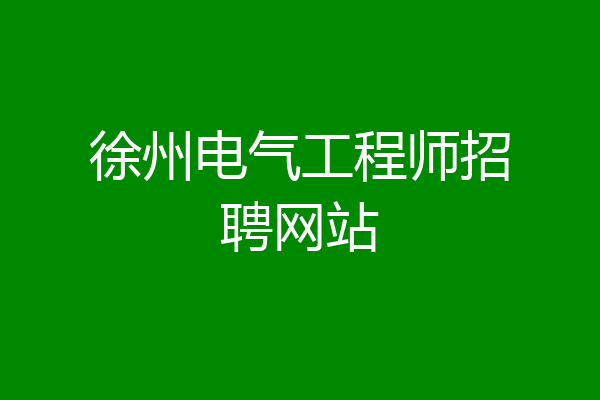 徐州电气工程师招聘网站