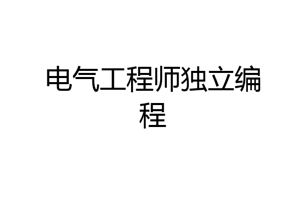 电气工程师独立编程