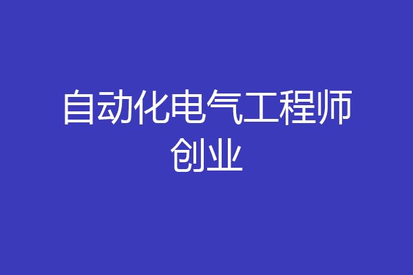 自动化电气工程师创业