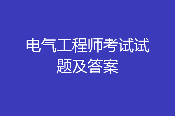电气工程师考试试题及答案