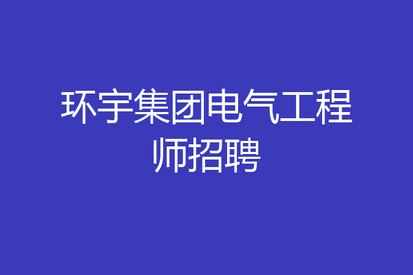 环宇集团电气工程师招聘