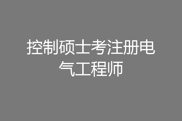 控制硕士考注册电气工程师