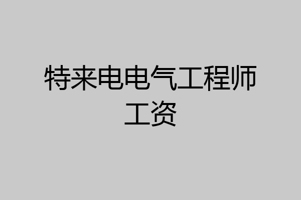 特来电电气工程师工资