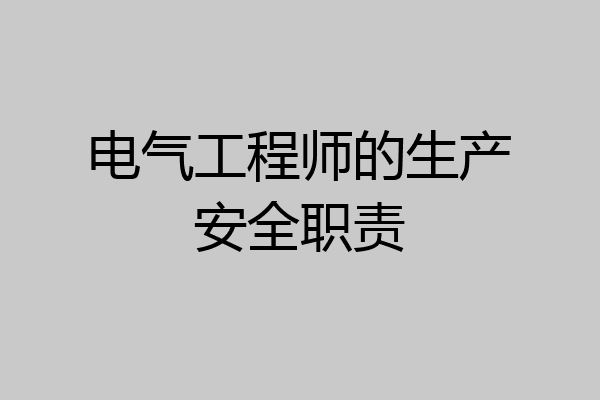 电气工程师的生产安全职责