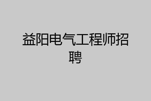 益阳电气工程师招聘