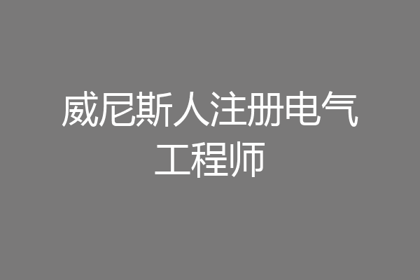 威尼斯人注册电气工程师