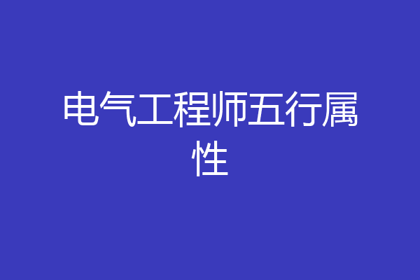 电气工程师五行属性