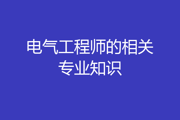 电气工程师的相关专业知识