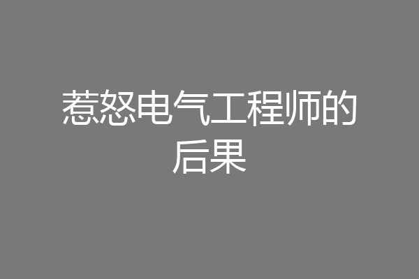惹怒电气工程师的后果