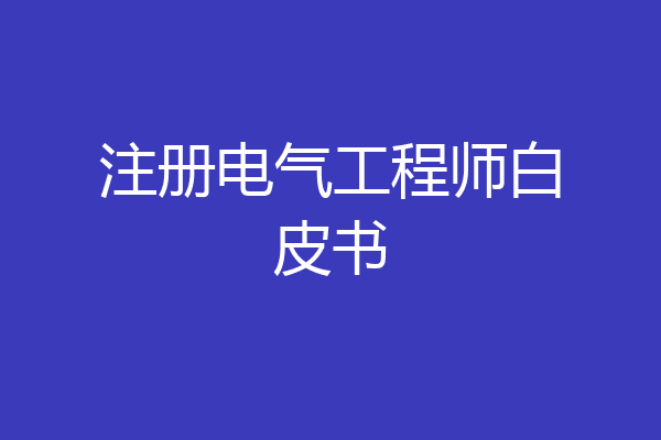 注册电气工程师白皮书