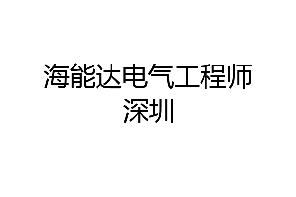 海能达电气工程师深圳