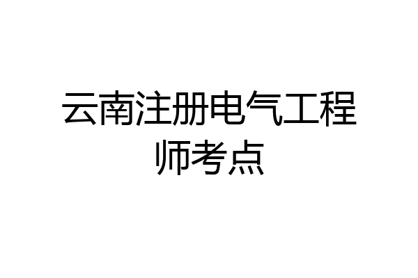 云南注册电气工程师考点