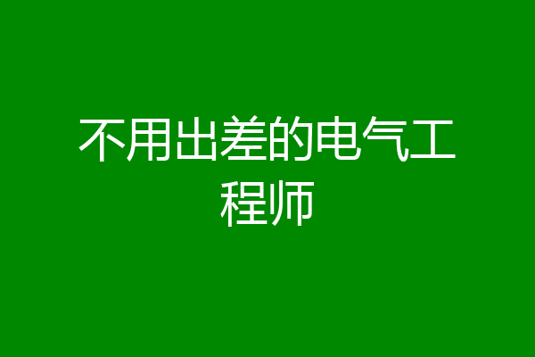 不用出差的电气工程师