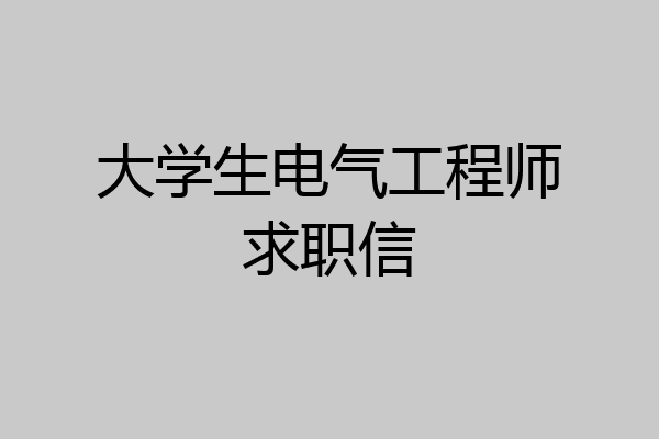 大学生电气工程师求职信