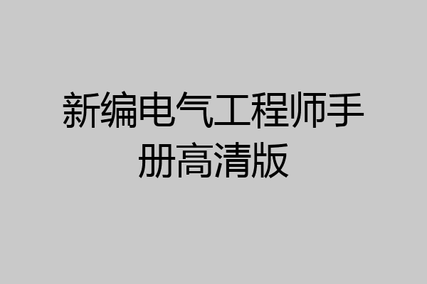 新编电气工程师手册高清版