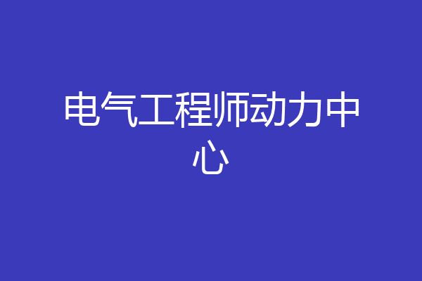 电气工程师动力中心