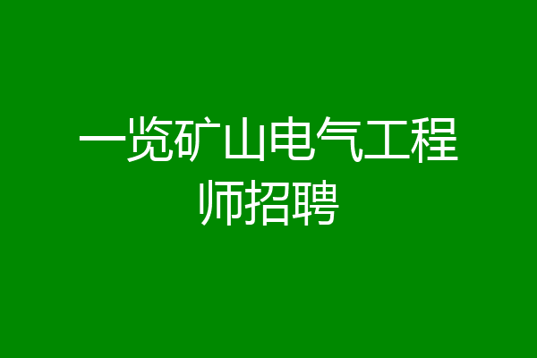 一览矿山电气工程师招聘