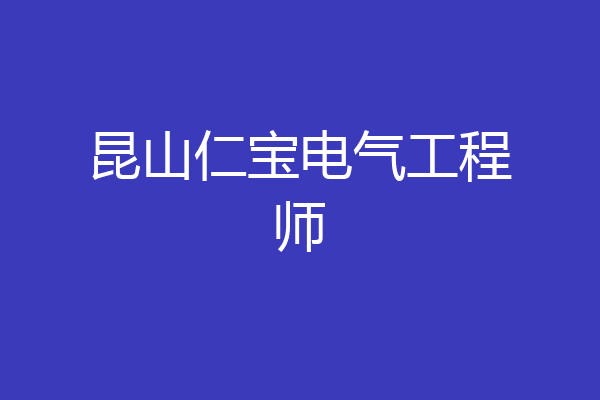 昆山仁宝电气工程师