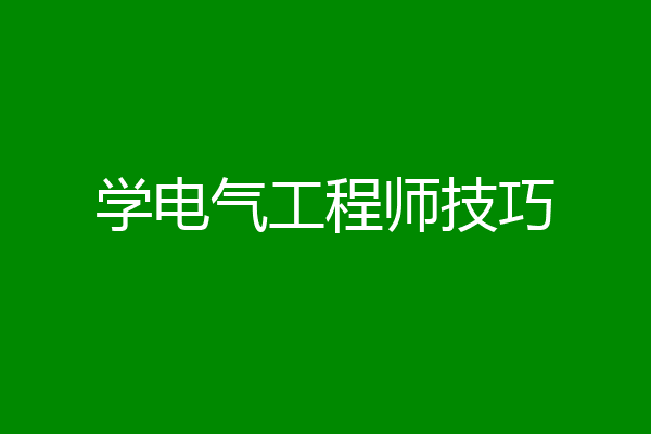 学电气工程师技巧