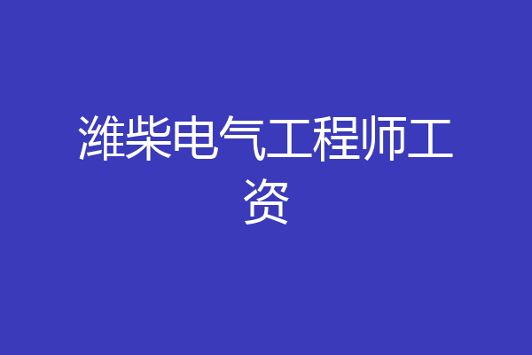 潍柴电气工程师工资