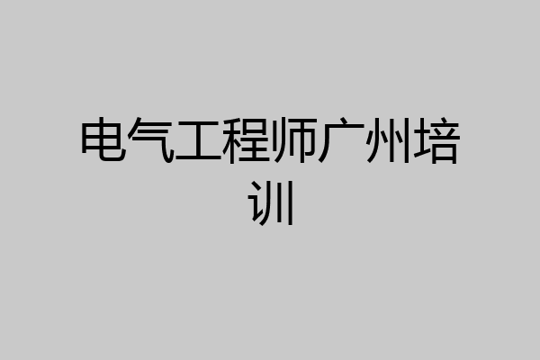 电气工程师广州培训