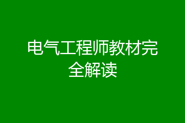 电气工程师教材完全解读