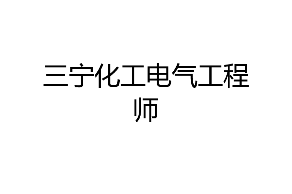 三宁化工电气工程师