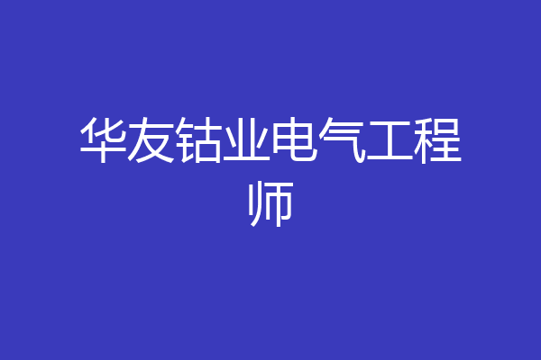 华友钴业电气工程师