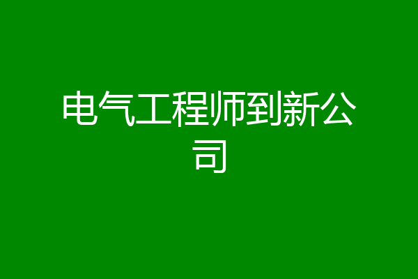 电气工程师到新公司