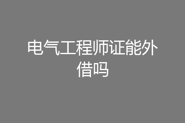 电气工程师证能外借吗