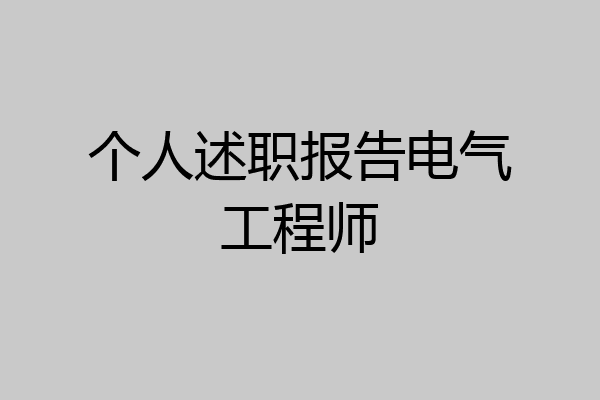 个人述职报告电气工程师