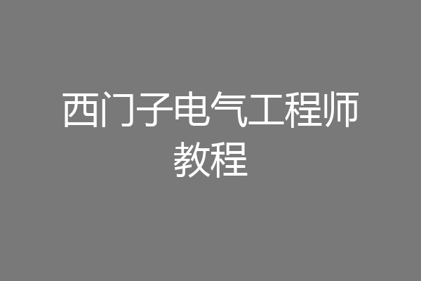 西门子电气工程师教程