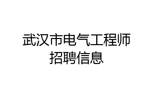 武汉市电气工程师招聘信息