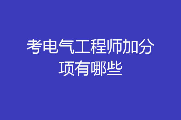 考电气工程师加分项有哪些