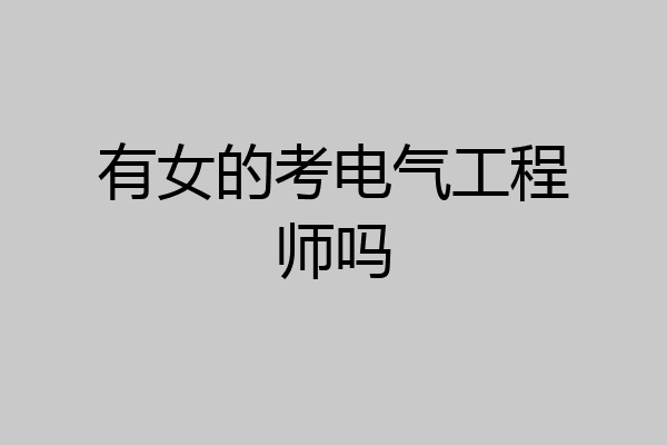 有女的考电气工程师吗